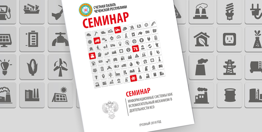 16 МАРТА 2018 ГОДА В СЧЕТНОЙ ПАЛАТЕ ЧЕЧЕНСКОЙ РЕСПУБЛИКИ ПРОШЕЛ СЕМИНАР НА ТЕМУ «ИНФОРМАЦИОННЫЕ ТЕХНОЛОГИИ КАК ВСПОМОГАТЕЛЬНЫЙ МЕХАНИЗМ В ДЕЯТЕЛЬНОСТИ КСО»