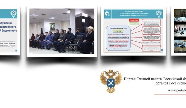 Состоялась видеоконференция для контрольно-счетных органов
