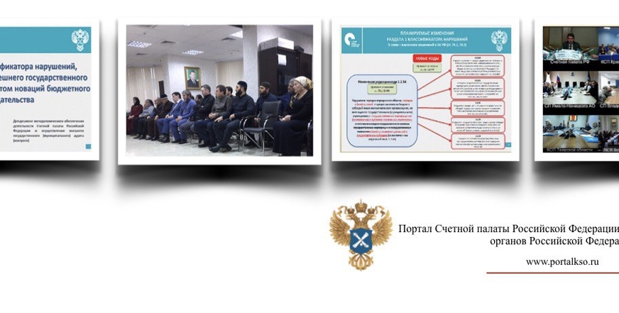 Состоялась видеоконференция для контрольно-счетных органов