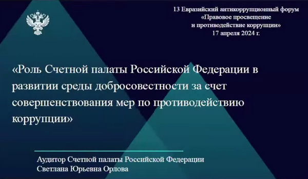 Онлайн участие в XIII Евразийском антикоррупционном форуме